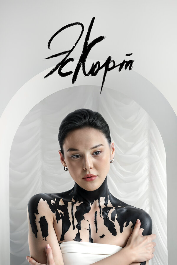 Эскорт - постер сериала